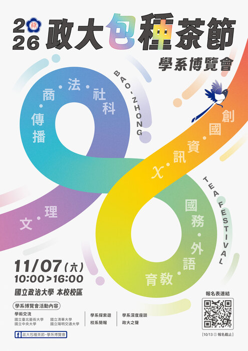 政治大學「2026年包種茶節-學系博覽會」宣傳海報