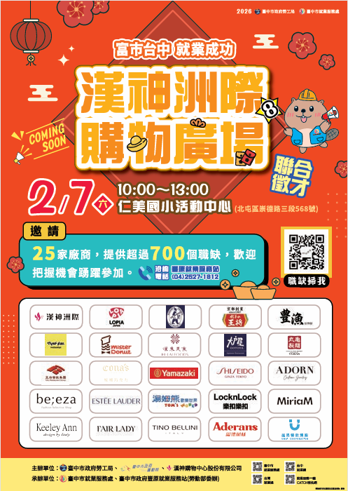 臺中市政府勞工局就業服務處訂於115年2月7日(星期六)假仁美國民小學活動中心辦理「富市台中 就業成功」漢神洲際購物廣場聯合徵才海報圖卡(另開新視窗/png檔)圖片