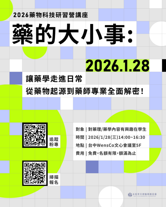 永信李天德醫藥基金會於115年01月28日舉辦「2026藥的大小事-藥物科技研習講座」宣傳海報(另開新視窗/png檔)圖片