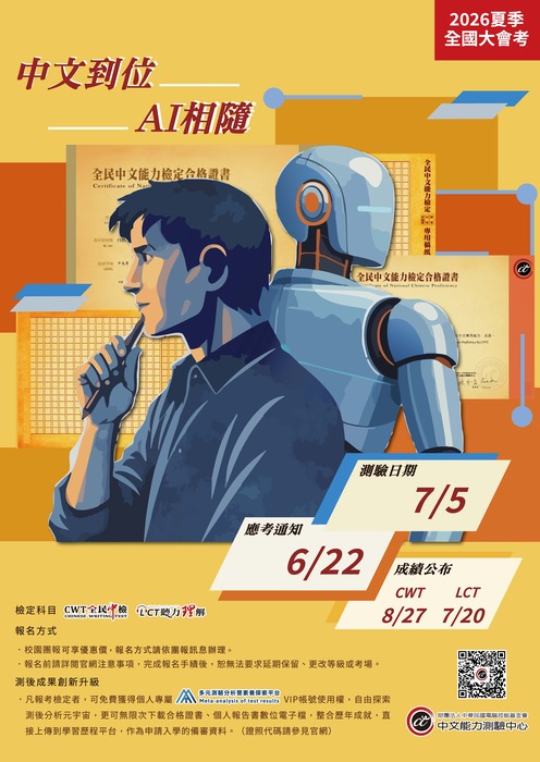2026 中文能力測驗中心夏季全國大會考(另開新視窗/jpg檔)圖片