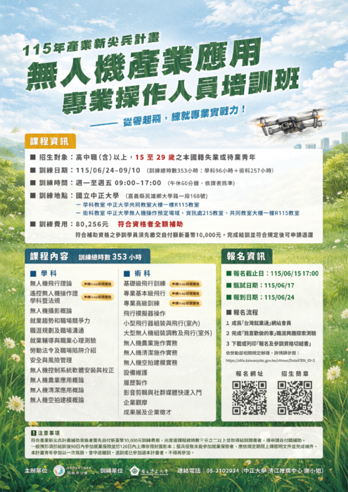 中正大學辦理產業新尖兵計畫「無人機產業應用專業操作人員培訓班」宣傳海報