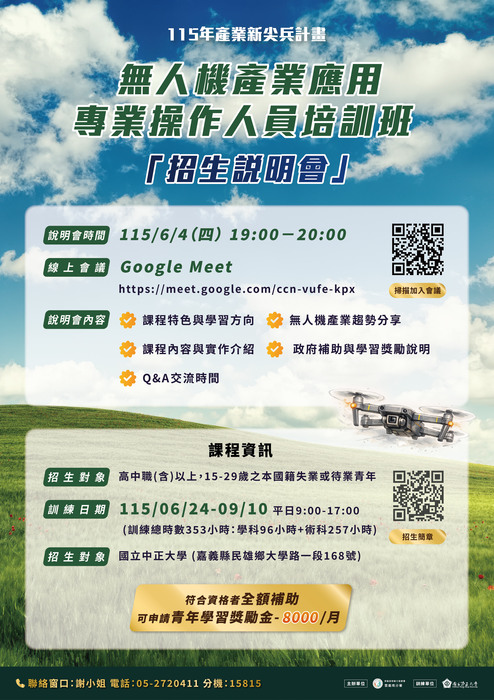 中正大學辦理產業新尖兵計畫「無人機產業應用專業操作人員培訓班」招生說明會招生海報
