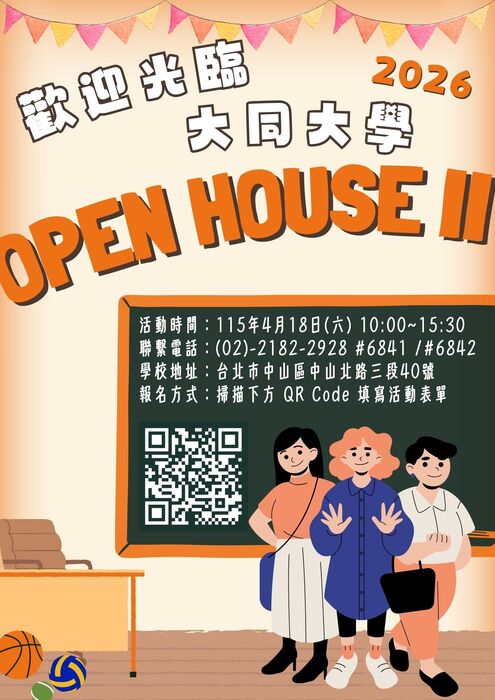 大同大學辦理「歡迎光臨大同大學OPEN HOUSE II」校系參觀活動宣傳海報
