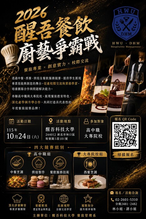 2026醒吾餐飲廚藝爭霸戰宣傳海報