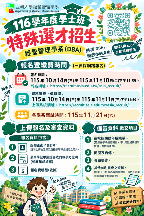 亞洲大學116學年學士班特殊選才招生-經營管理學系(DBA)宣傳海報