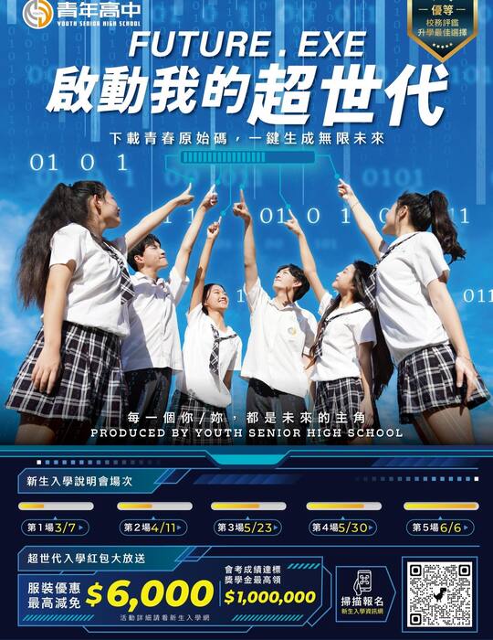 青年高中啟動我的超世代宣傳海報(另開新視窗/jpg檔)圖片