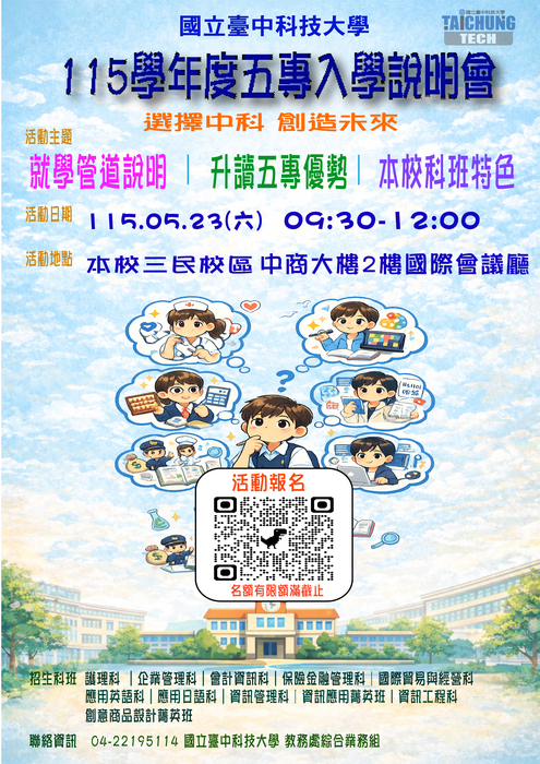 臺中科技大學辦理「115學年度五專入學說明會」宣傳海報(另開新視窗/jpg檔)圖片