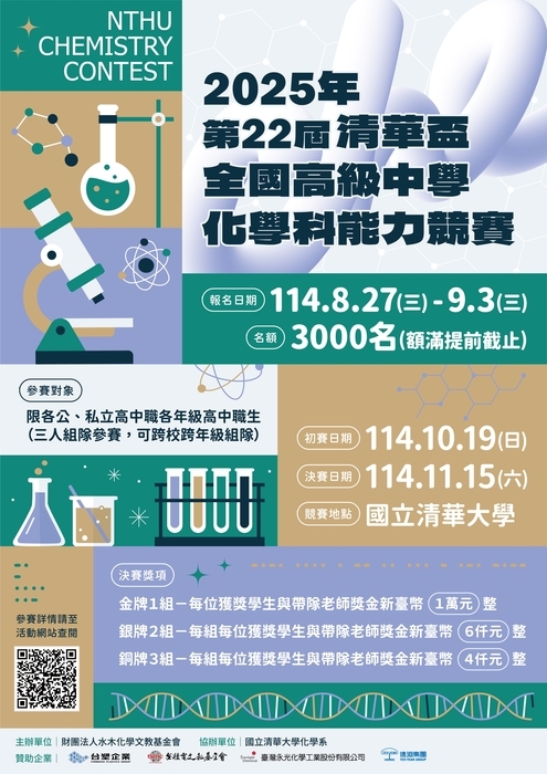 清華盃化學科能力競賽海報(另開新視窗/jpg檔)圖片