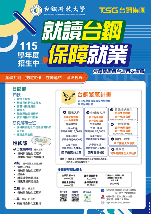 115學年度台鋼科技大學招生宣傳海報(另開新視窗/png檔)圖片