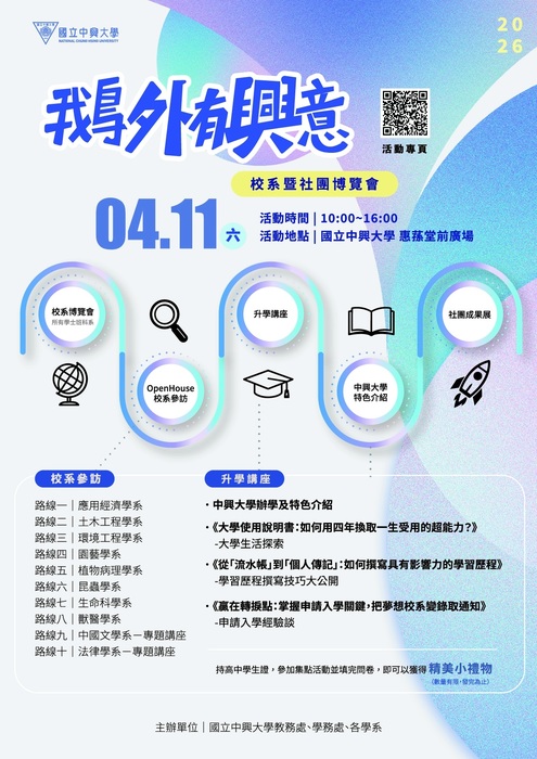 中興大學辦理「2026鵝外有興意-校系暨社團博覽會」活動宣傳海報