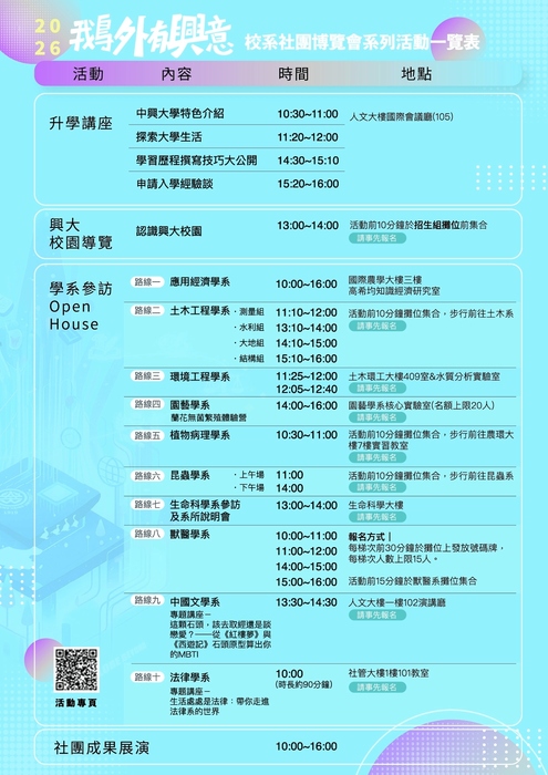 中興大學辦理「2026鵝外有興意-校系暨社團博覽會」活動一覽表
