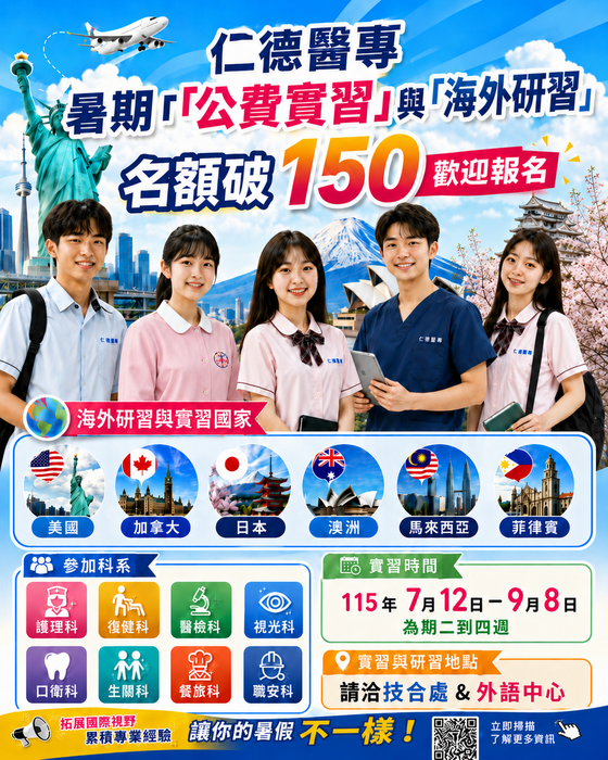 仁德醫護專科學校公費實習海外研習宣傳海報
