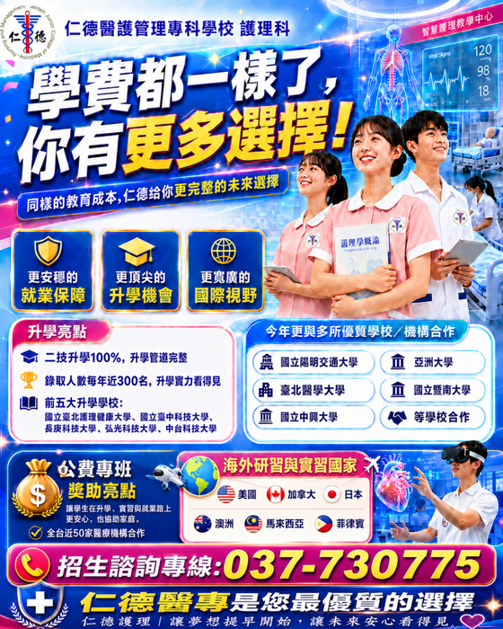 仁德醫護專科學校學費便宜宣傳海報