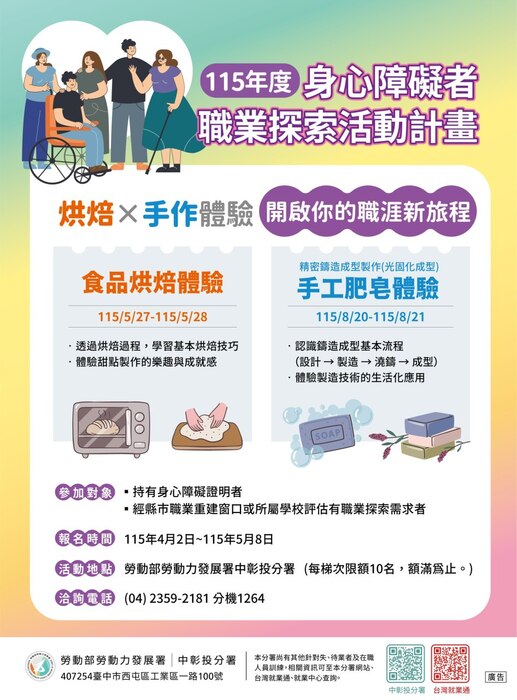 勞動部勞動力發展署中彰投分署辦理「食品烘焙體驗」等2場次身心障礙者職業探索體驗活動宣傳海報