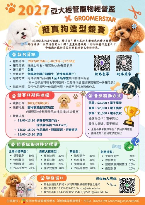 2027亞大經管寵物經營盃擬真狗造型競賽宣傳海報