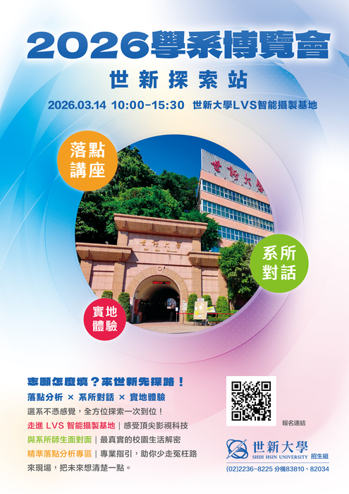 世新大學辦理「世新探索站-2026學系博覽會」活動宣傳海報(另開新視窗/jpg檔)圖片