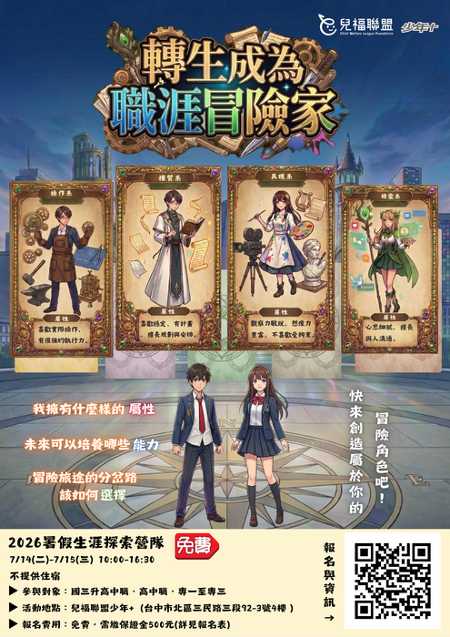 財團法人中華民國兒童福利聯盟基金會「少年+」據點辦理「暑假生涯探索營隊—轉生成為職涯冒險家」宣傳海報
