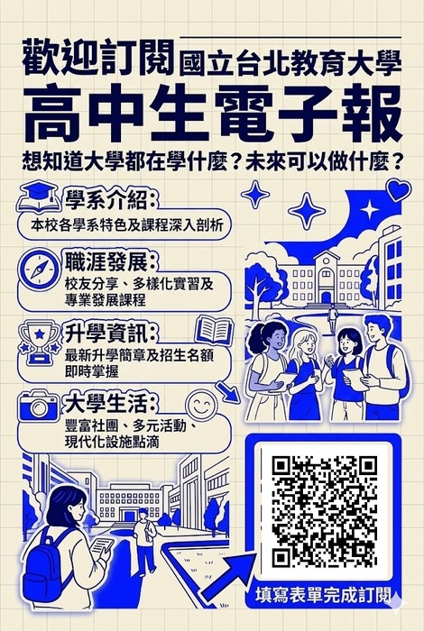臺北教育大學2026年起發行高中生電子報宣傳海報