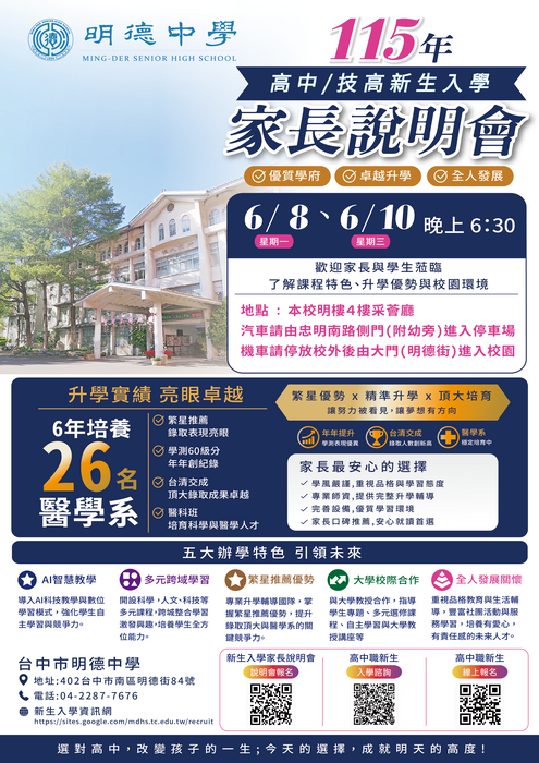 明德高中115學年度高中技高新生入學家長說明會宣傳海報