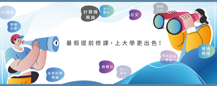 中央大學先修課程宣傳海報(另開新視窗/png檔)圖片