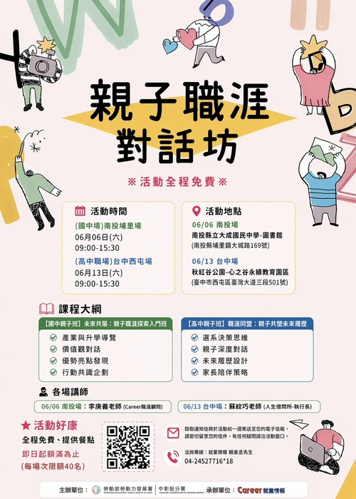 勞動部勞動力發展署中彰投分署辦理115年「親子共識・共創未來－親子職涯對話坊」宣傳海報