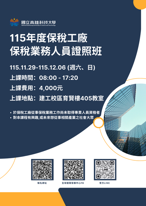 保稅工廠保稅業務人員證照班海報