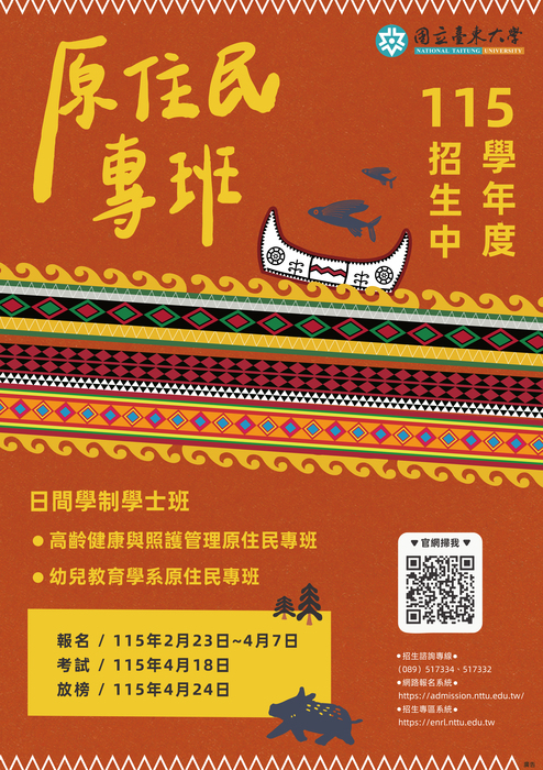 臺東大學115原住民專班招生海報(另開新視窗/jpg檔)圖片