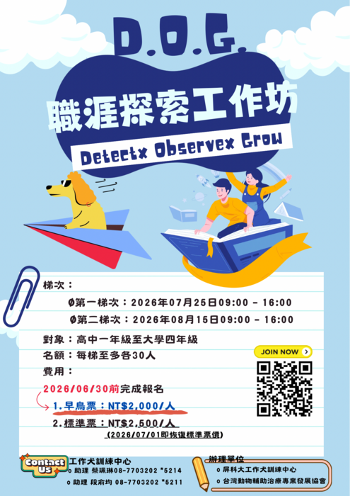 屏東科技大學工作犬訓練中心辦理「D.O.G. 職涯探索工作坊」宣傳海報