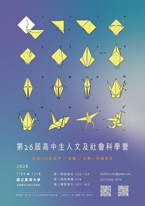 第26屆高中生人文及社會科學營海報(另開新視窗/jpg檔)圖片