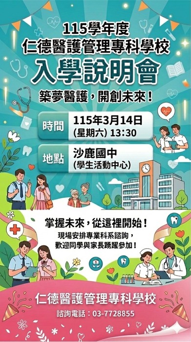 115仁德醫護專科學校入學說明會宣傳海報(另開新視窗/jpg檔)圖片