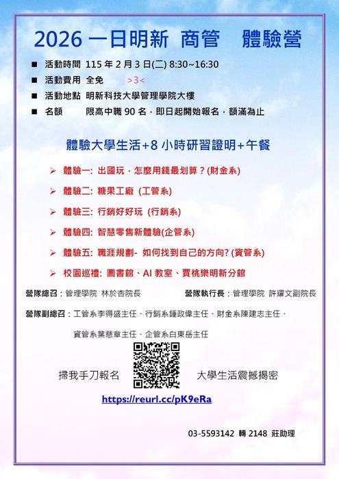 明新管院一日體驗營海報(另開新視窗/jpg檔)圖片