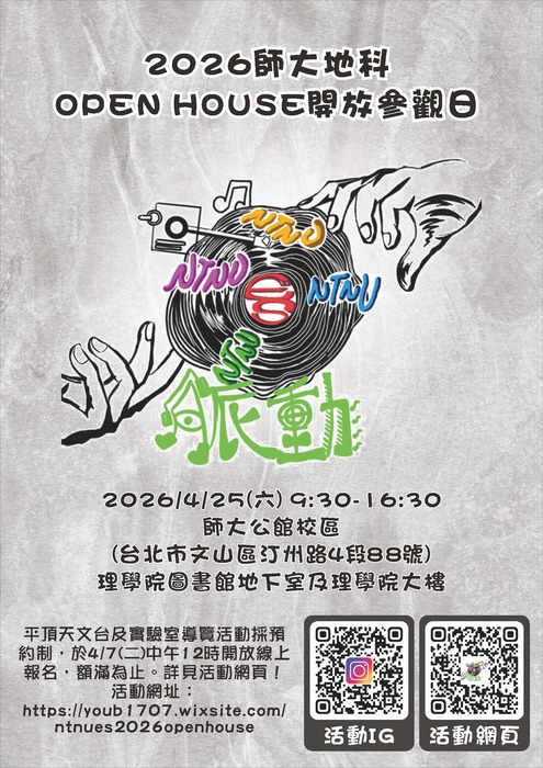 臺灣師範大學地球科學系於本校公館校區舉辦「2026師大地科開放參觀日」宣傳海報
