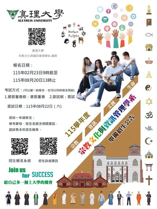 真理大學宗教文化與資訊管理學系(115獨招海報)