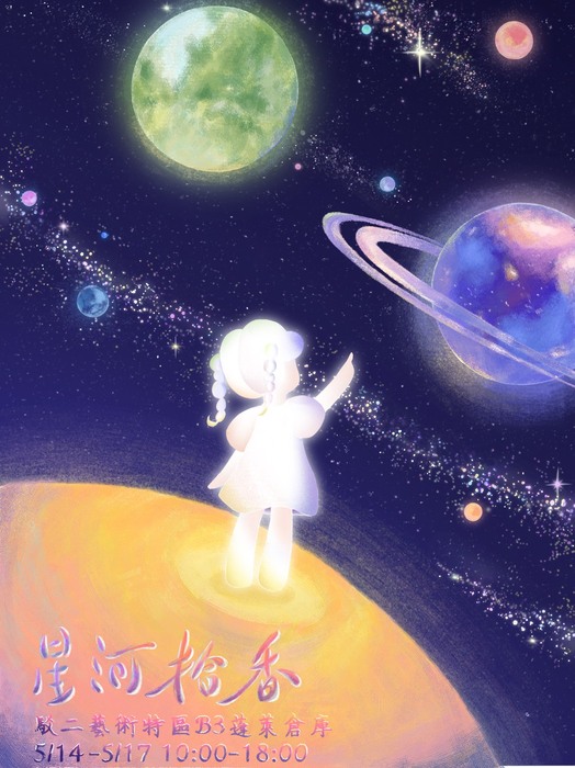 高雄醫學大學香粧品學系「111級畢業生成果展–星河拾香」宣傳海報