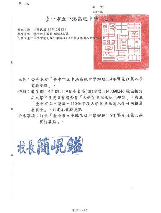 臺中市立中港高級中學辦理115年繁星推薦入學實施要點--公告(另開新視窗/jpg檔)圖片