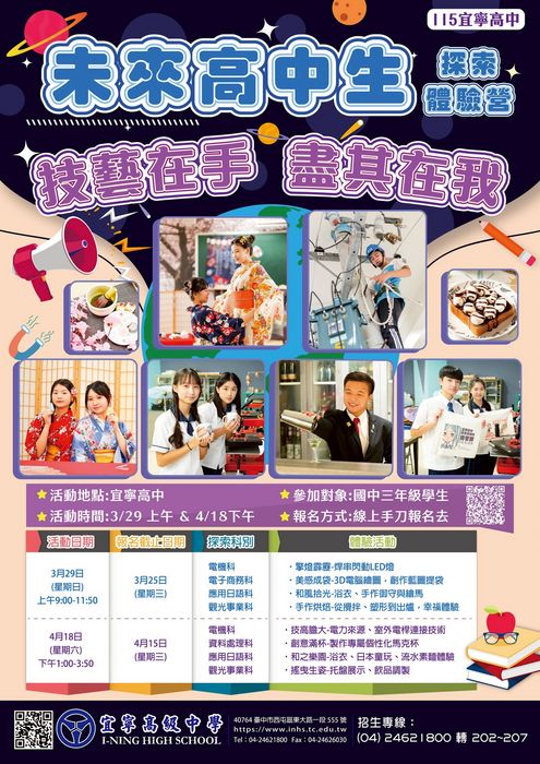 宜寧高中1150418辦理「未來高中生-探索體驗營」活動宣傳海報
