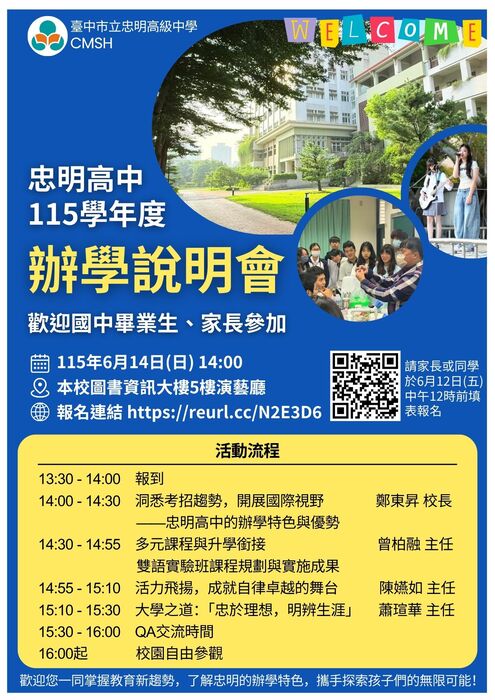 忠明高中115學年度辦學說明會宣傳海報