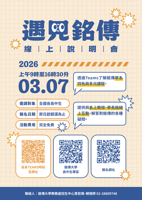 2026遇見銘傳海報(另開新視窗/png檔)圖片
