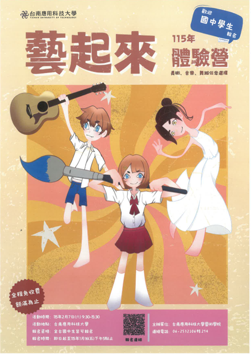 台南應用科技大學115年藝起來體驗營宣傳海報(另開新視窗/png檔)圖片