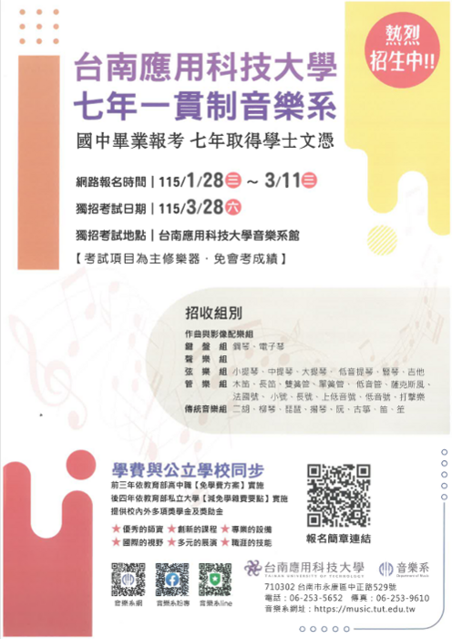 台南應用科技大學七年一貫制音樂系宣傳海報(另開新視窗/png檔)圖片