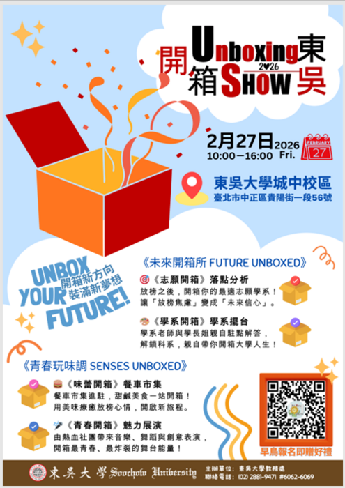 2026開箱東吳博覽會海報(另開新視窗/png檔)圖片
