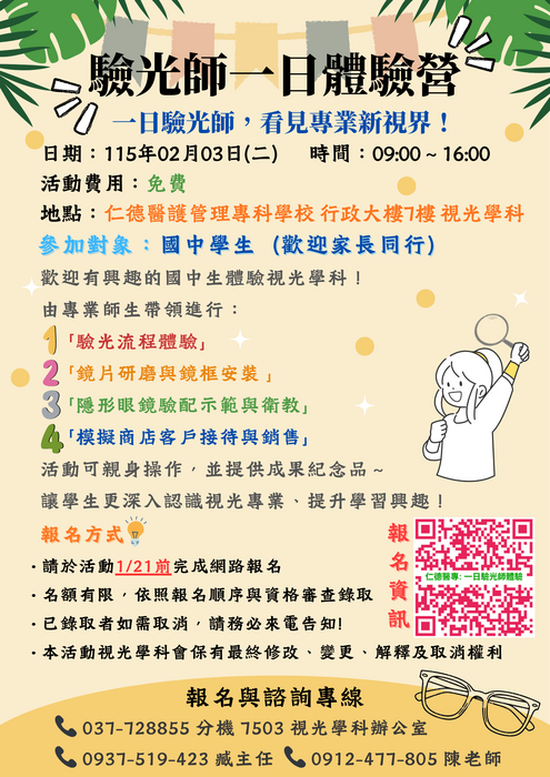 仁德醫護專科學校驗光師一日體驗宣傳海報(另開新視窗/png檔)圖片