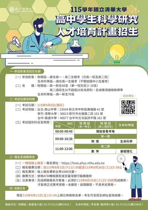 115學年清華大學高中學生科學研究人才培育計畫招生宣傳海報