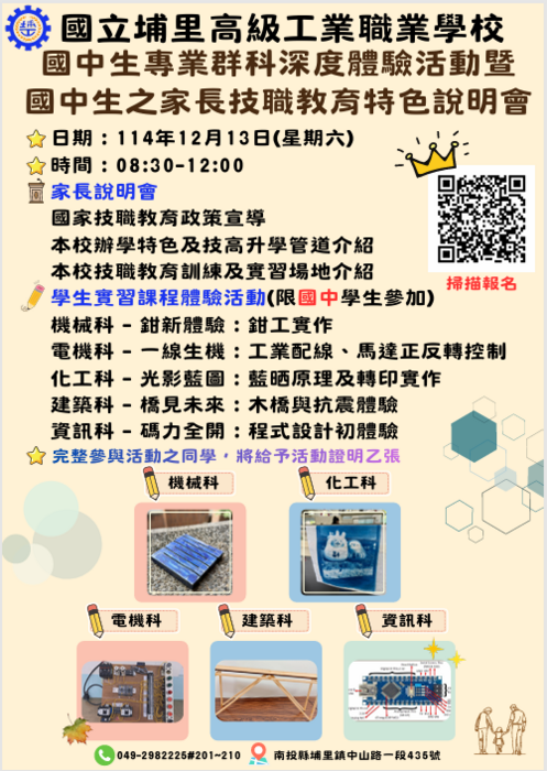 埔里高工國中生專業群科深度體驗活動宣傳海報(另開新視窗/png檔)圖片