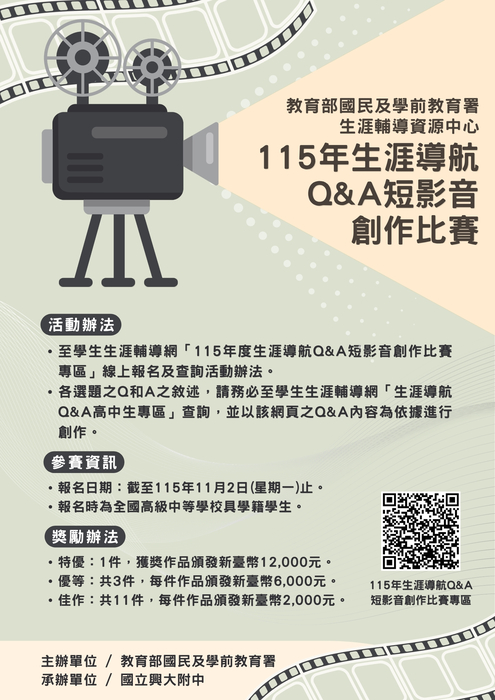 教育部國教署辦理「115年度生涯導航Q＆A短影音創作比賽」宣傳海報