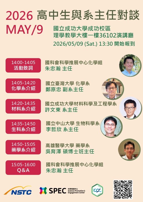 臺灣大學理學院科學推展中心化學組將於國立成功大學舉辦「2026高中生與系主任對談」議程