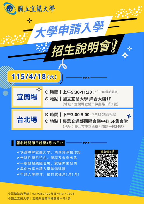 宜蘭大學「115學年度大學申請入學招生說明會」宣傳海報