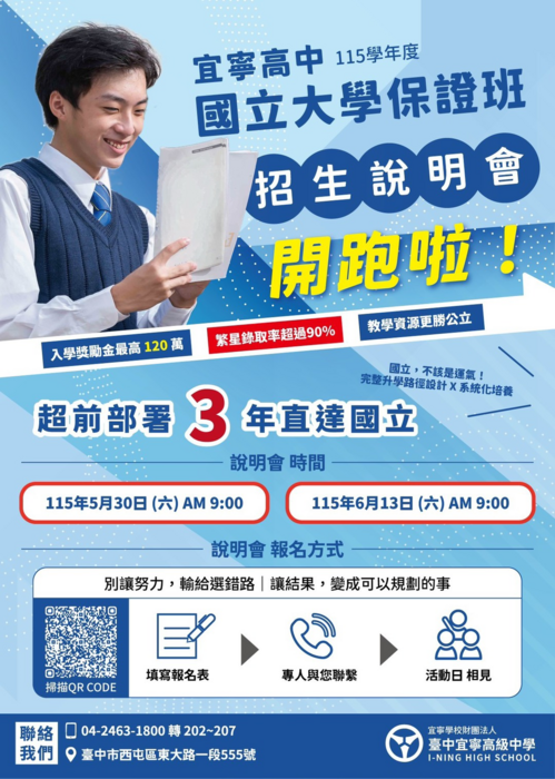 宜寧高中辦理「普通科暨國立大學保證班入學說明會」宣傳海報