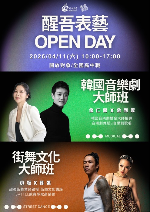 醒吾科技大學表演藝術系辦理「2026 醒吾表藝 OPEN DAY」活動海報(另開新視窗/jpg檔)圖片