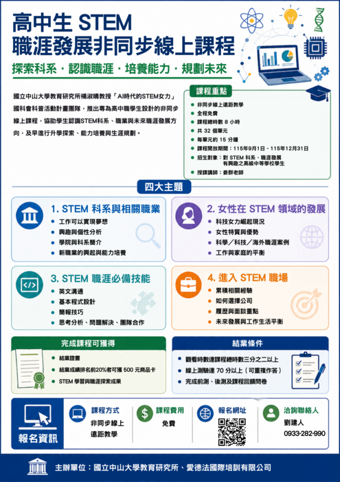 高中生STEM職涯發展非同步線上課程1150901-1231宣傳海報